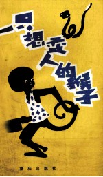 一只想变人的猴子
