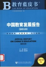 中国教育发展报告 2010