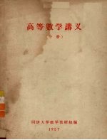 高等数学讲义 中