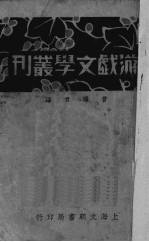 游戏文学丛刊 下