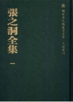 张之洞全集 1