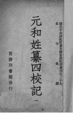 元和姓纂四校记 1