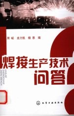 焊接生产技术问答