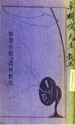 修农生活与农村教育