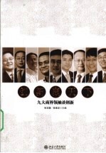 创新赢天下 九大商界领袖谈创新