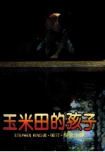 玉米田的孩子