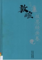 敦煌石窟全集 9 报恩经画卷