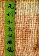 元刊本文心雕龙