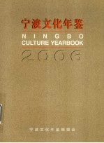 宁波文化年鉴 2006