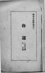 命运 三幕悲剧
