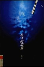 永远的蔚蓝
