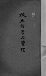 报业经营与管理