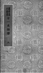 二十一史四谱 8