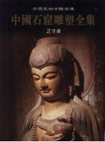 中国石窟雕塑全集 第2卷:甘肃