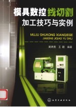 模具数控线切割加工技巧与实例
