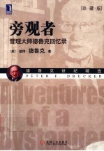 旁观者 管理大师德鲁克回忆录 珍藏版