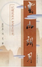 云山朗月 记模范共产党员王任光