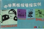 中学黑板报墙报实例