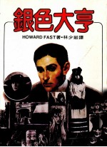 银色大亨 第2版