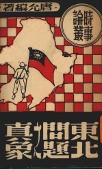东北问题之真象