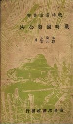 战时国际公法