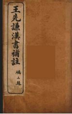 王先谦汉书补注 4