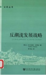 反潮流发展战略 发展中国家的前途