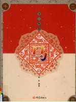 十二生肖 马
