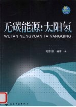 无碳能源 太阳氢