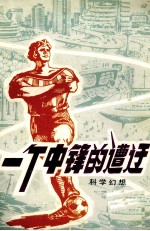 一个中锋的遭遇 科学幻想小说