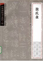 经典碑帖导学教程 篆 散氏盘