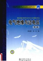 普通电气绝缘与过电压 第2版