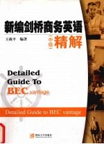 新编剑桥商务英语 中级 精解