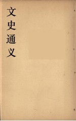 文史通义 2