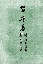 留芳集 彭桂萼诗作
