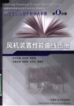 采矿工程专业毕业设计手册 第8分册 风机装置性能曲线图册