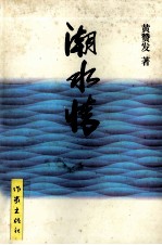 潮水情