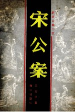 宋公案