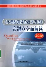 《环境影响评价技术方法》命题点全面解读