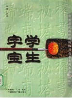 学生字宝 柳体
