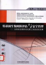 转基因生物风险评估与安全管理 生物安全国际论坛第三次会议论文集
