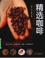 精选咖啡 成为咖啡专家的第一本书