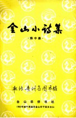金山小说集