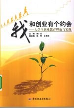 我和创业有个约会 大学生创业教育理论与实践