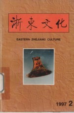 浙东文化资料汇编 1997年 第2期