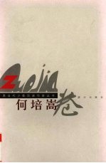 广西当代少数民族作家丛书 何培嵩卷