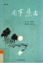 南宁,您好 散文集