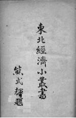东北经济小丛书 农产 流通篇 上
