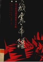 威震南疆 老山前线通讯报告文学集
