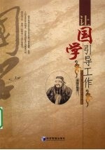 让国学引导工作